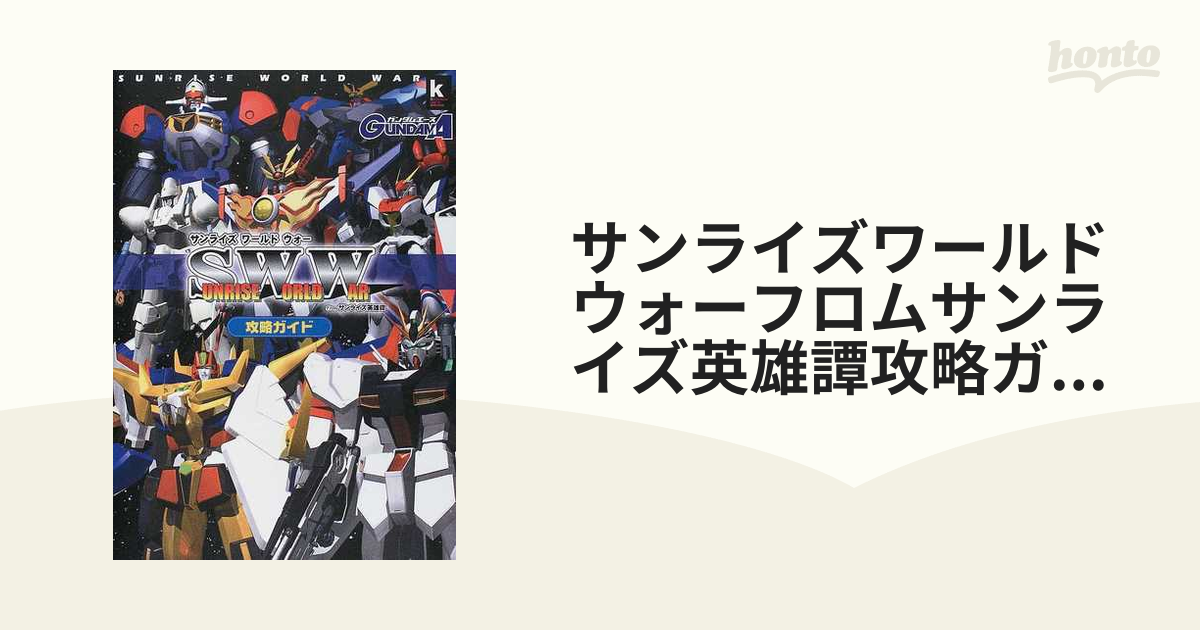 サンライズワールドウォーフロムサンライズ英雄譚攻略ガイドの通販 紙の本 Honto本の通販ストア