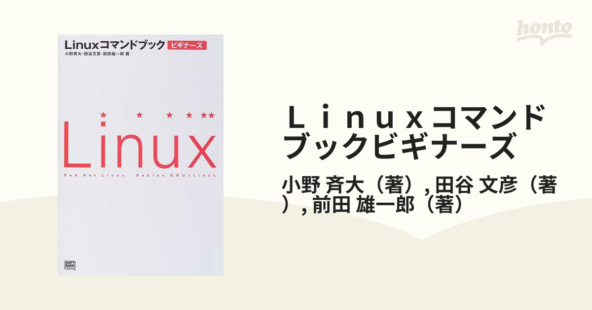 Ｌｉｎｕｘコマンドブックビギナーズの通販/小野 斉大/田谷 文彦 - 紙