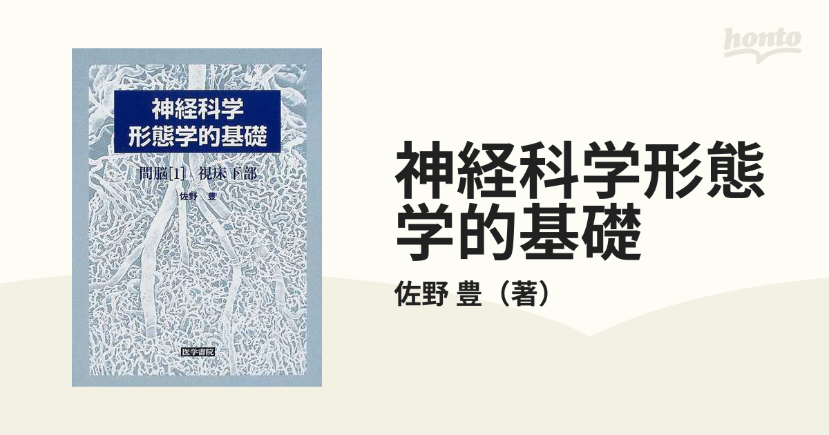 神経科学形態学的基礎 間脳１ 視床下部の通販/佐野 豊 - 紙の本：honto