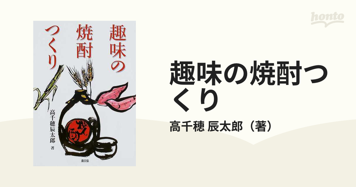 21発売年月日趣味の焼酎つくり/農山漁村文化協会/高千穂辰太郎 - 料理 ...