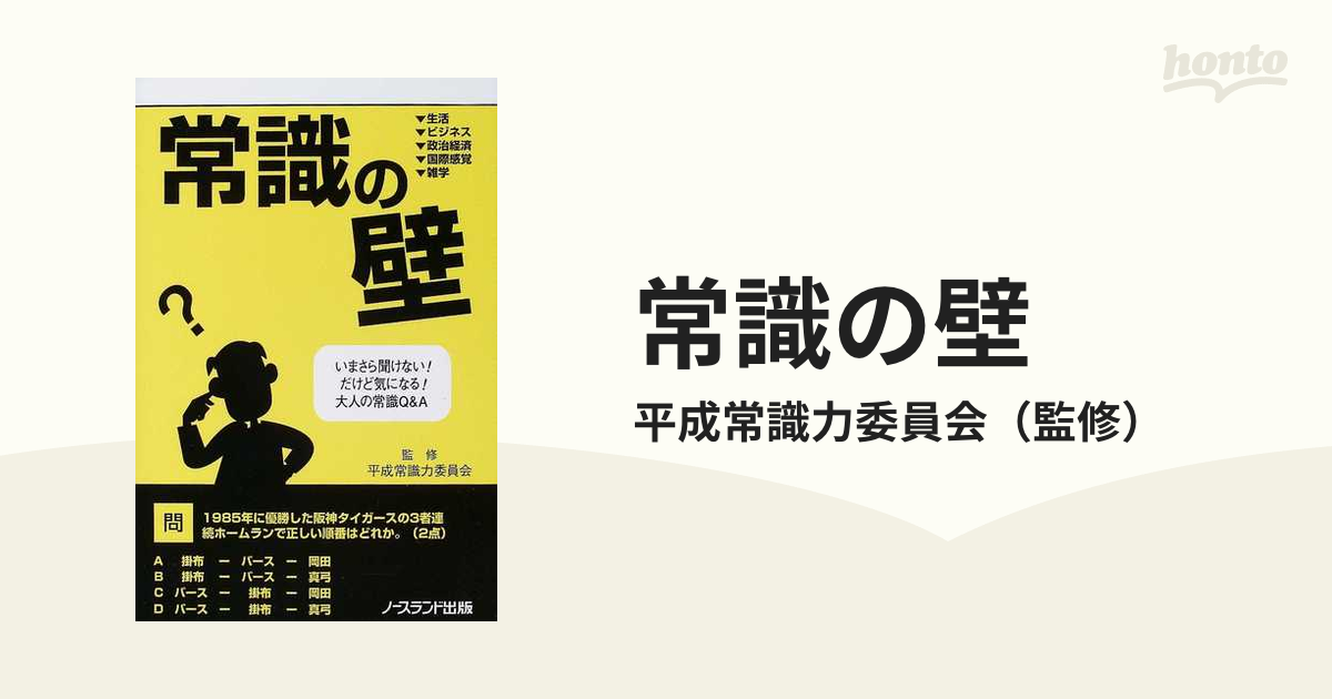 単行本ISBN-10常識の壁 いまさら聞けない！だけど気になる！大人の常識 ...