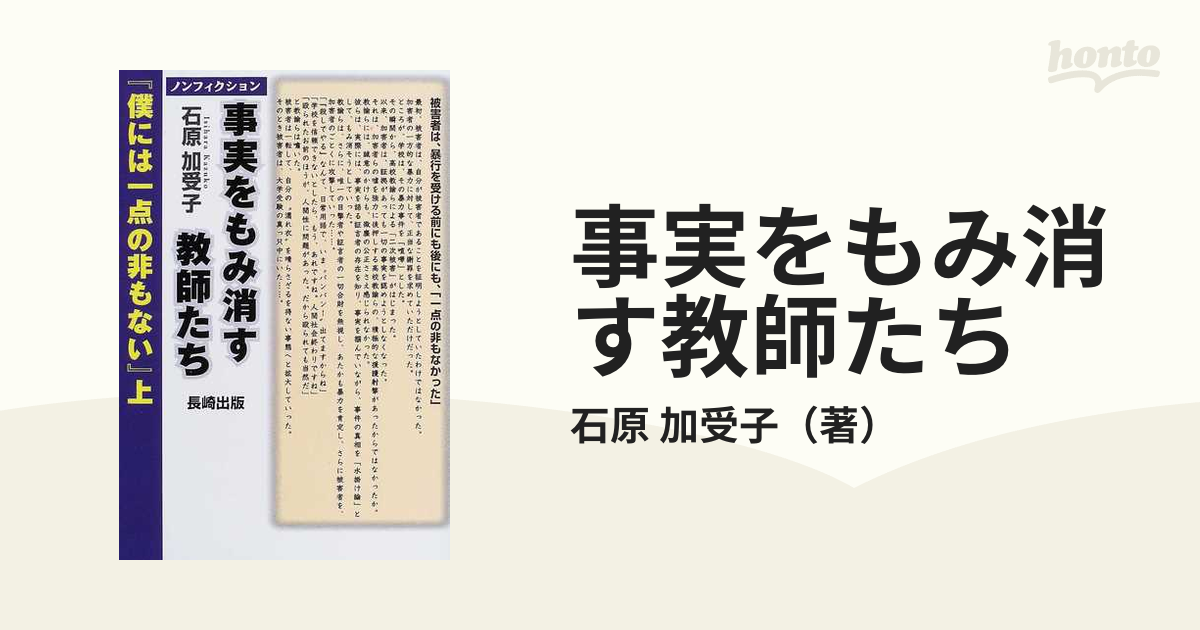 事実をもみ消す教師たち 僕には一点の非もない 上 ノンフィクションの