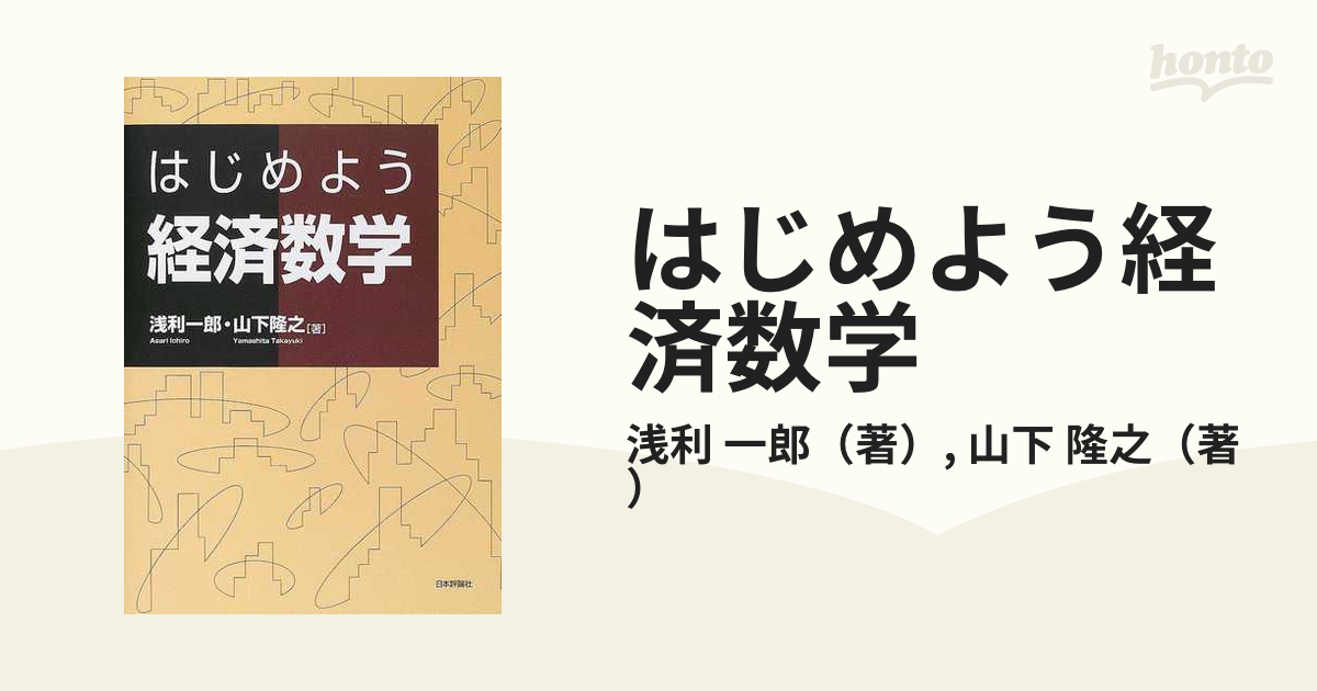 はじめよう経済数学