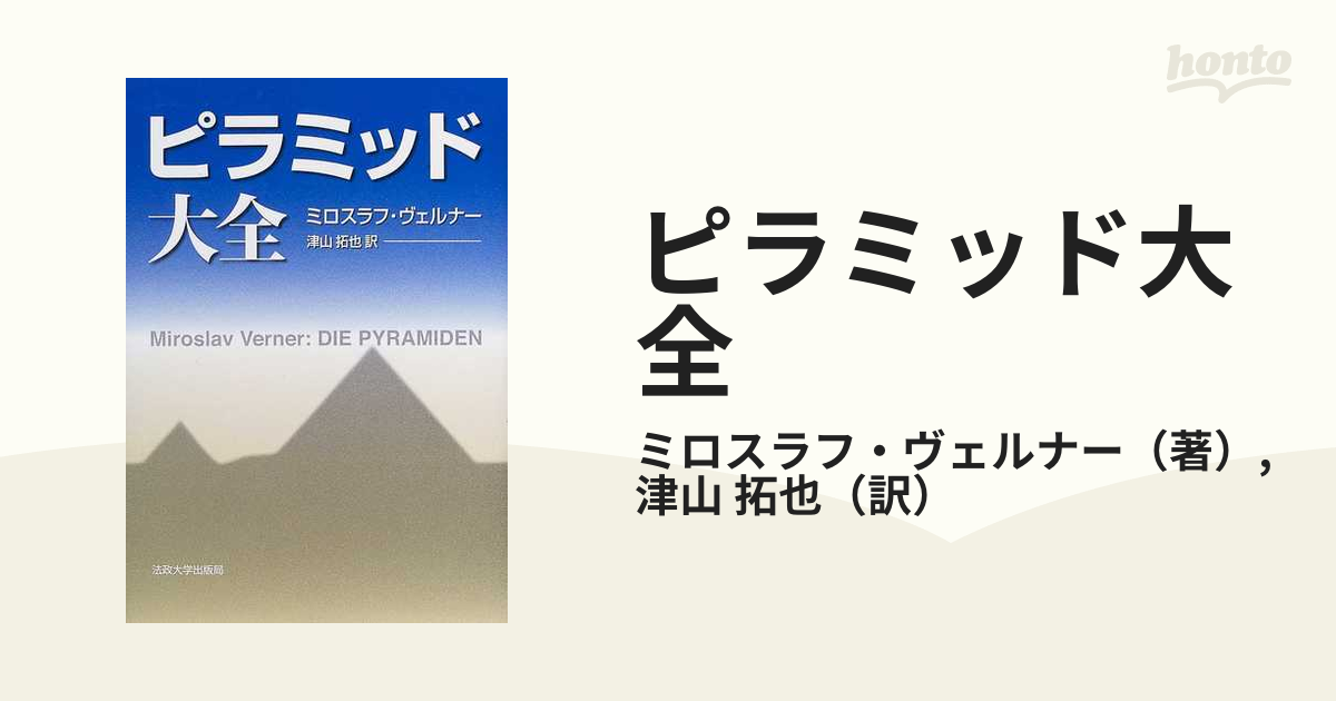 ピラミッド大全の通販/ミロスラフ・ヴェルナー/津山 拓也 - 紙の本