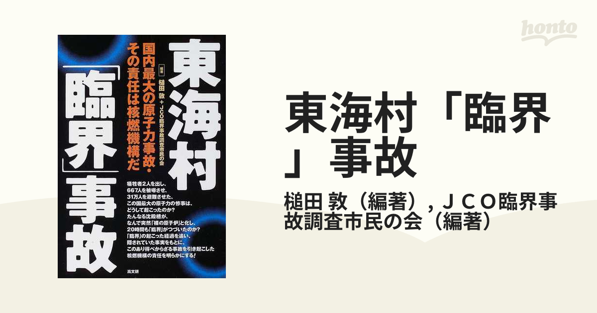 東海村「臨界」事故 国内最大の原子力事故・その責任は核燃機構だの通販/槌田 敦/JCO臨界事故調査市民の会 - 紙の本：honto本の通販ストア