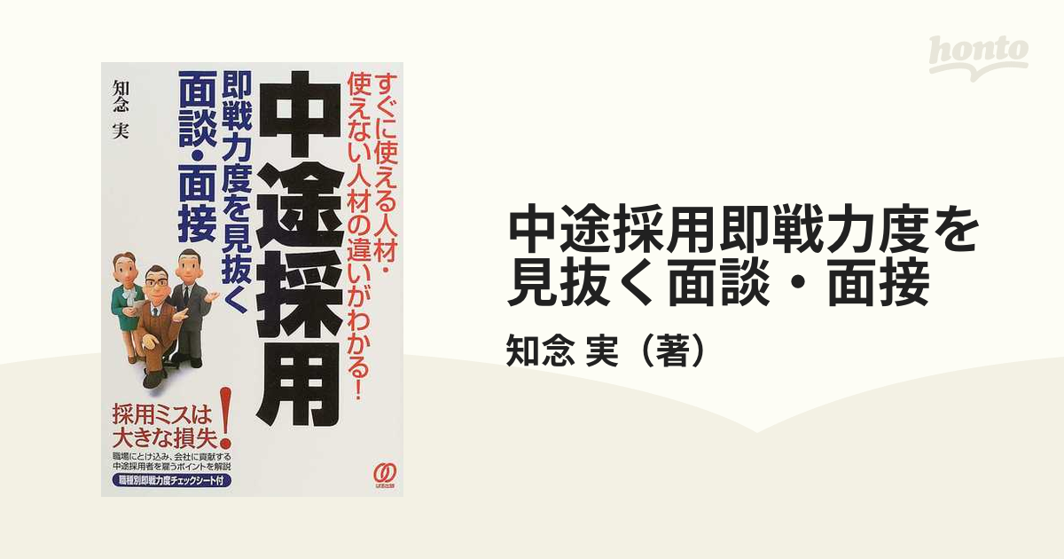 中途採用即戦力度を見抜く面談・面接 すぐに使える人材・使えない人材の違いがわかる！