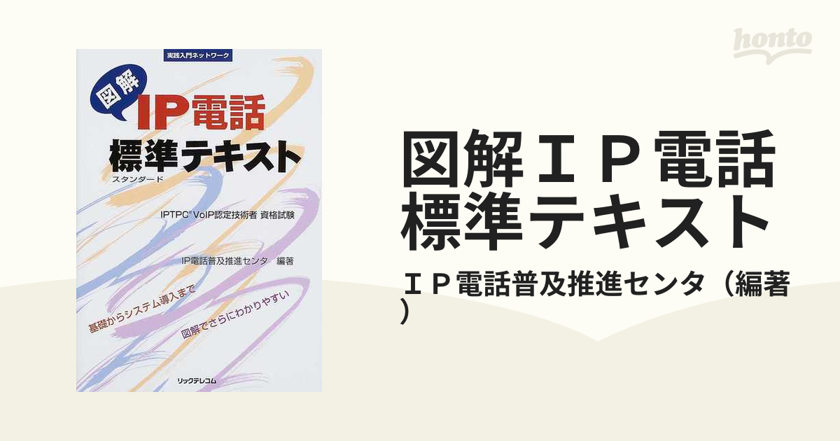 図解ＩＰ電話標準テキスト ＩＰＴＰＣ ＶｏＩＰ認定技術者資格試験