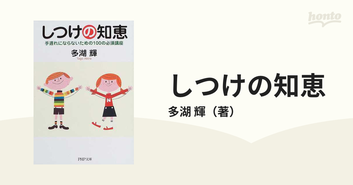 しつけの知恵 手遅れにならないための１００の必須講座