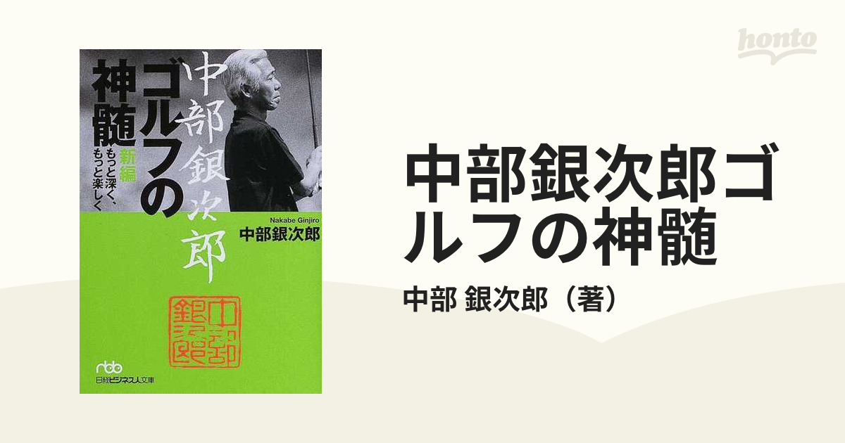 中部銀次郎ゴルフの神髄 新編もっと深く、もっと楽しく