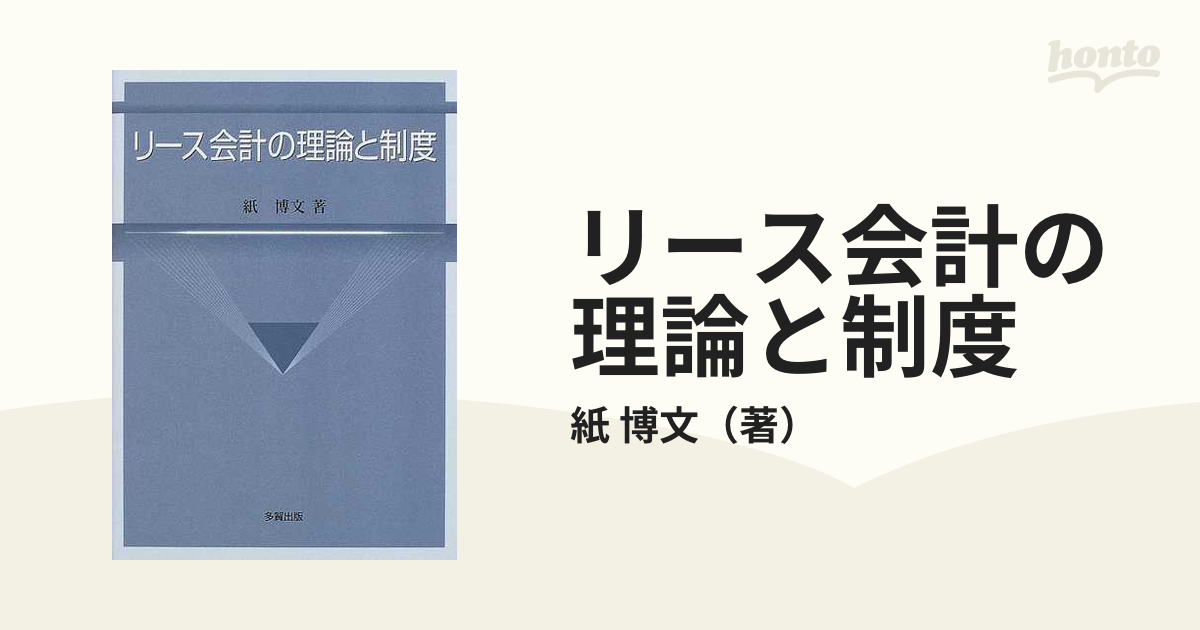 リース会計の理論と制度の通販/紙 博文 - 紙の本：honto本の通販ストア