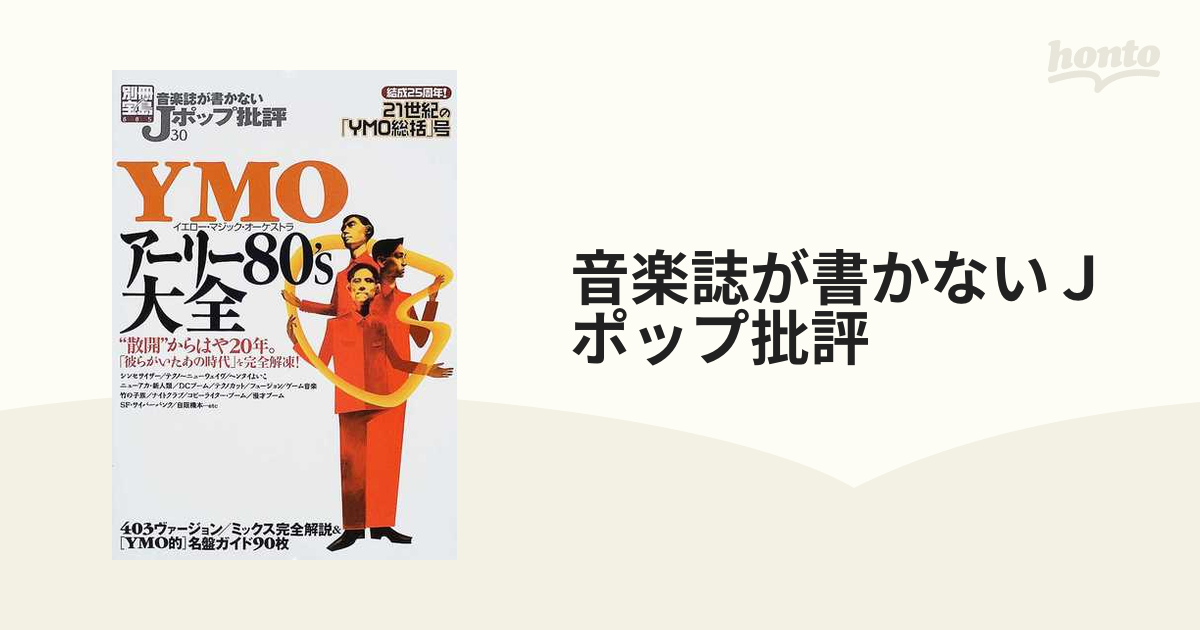 音楽誌が書かないＪポップ批評 ３０ ＹＭＯアーリー８０’ｓ大全