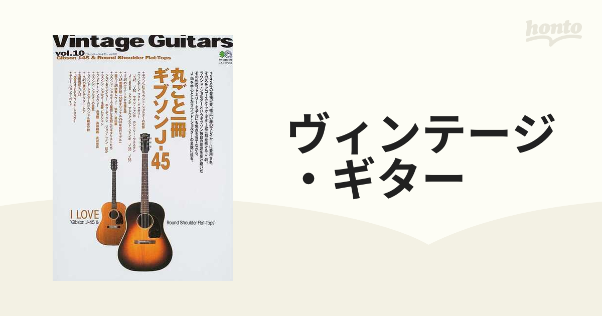 ヴィンテージ・ギター Ｖｏｌ．１０ 丸ごと一冊ギブソンＪ−４５