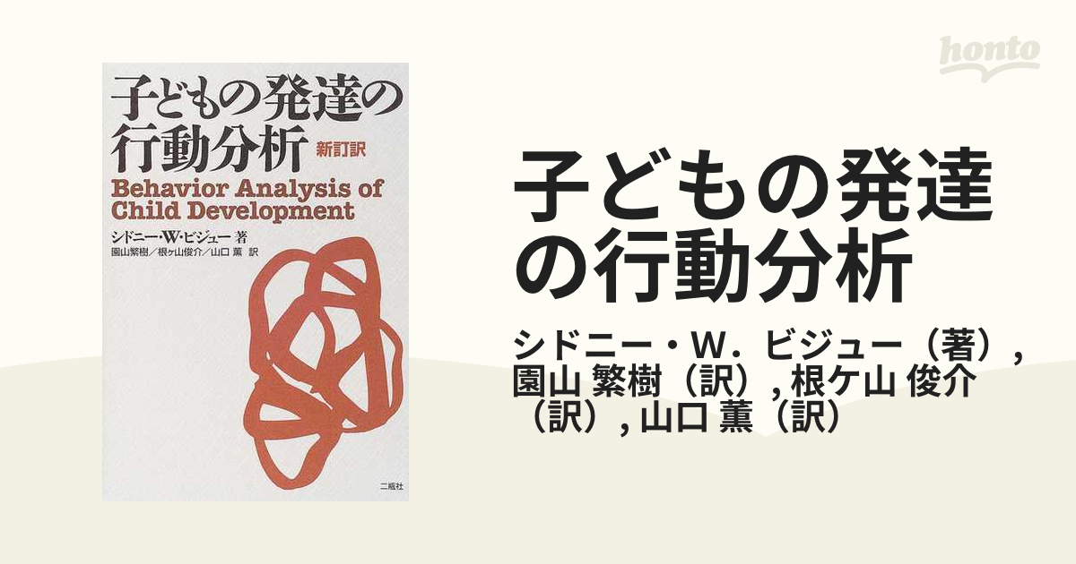 子どもの発達の行動分析 新訂訳の通販/シドニー・Ｗ．ビジュー/園山