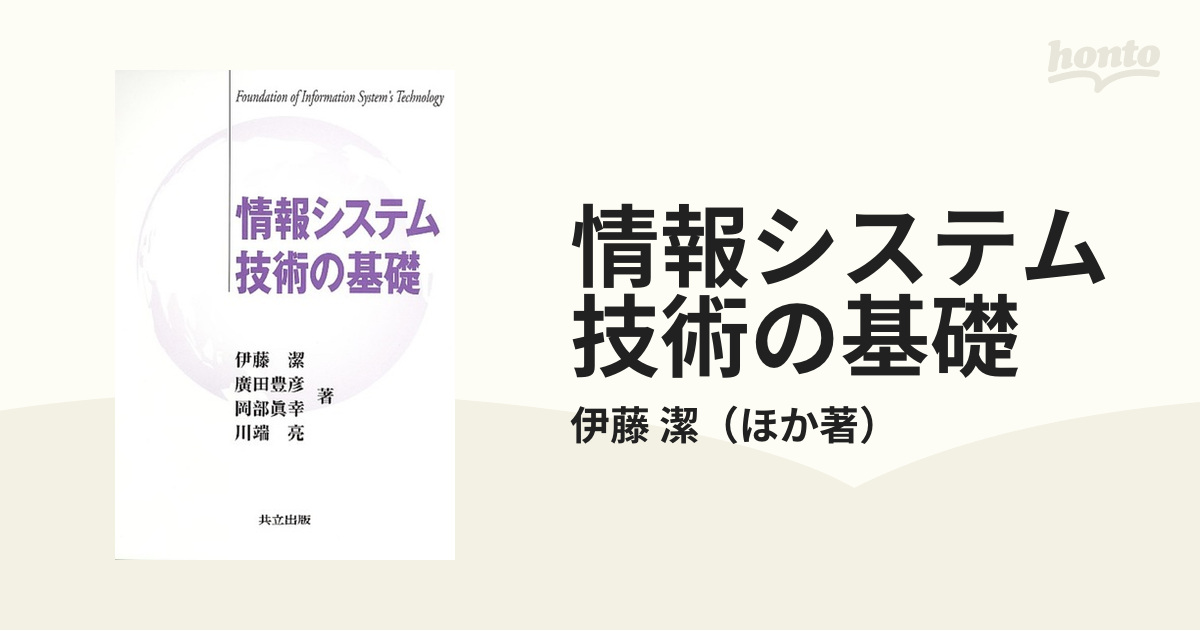 情報システム技術の基礎の通販 伊藤 潔 紙の本：honto本の通販ストア