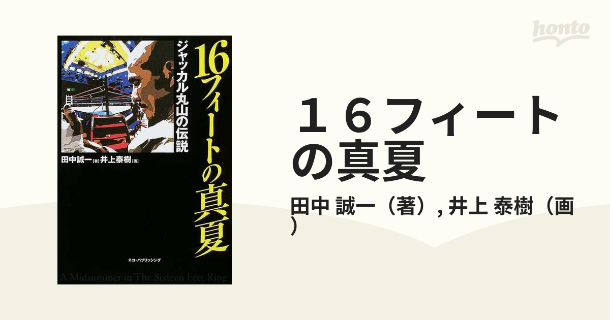 １６フィートの真夏 ジャッカル丸山の伝説の通販/田中 誠一/井上 泰樹