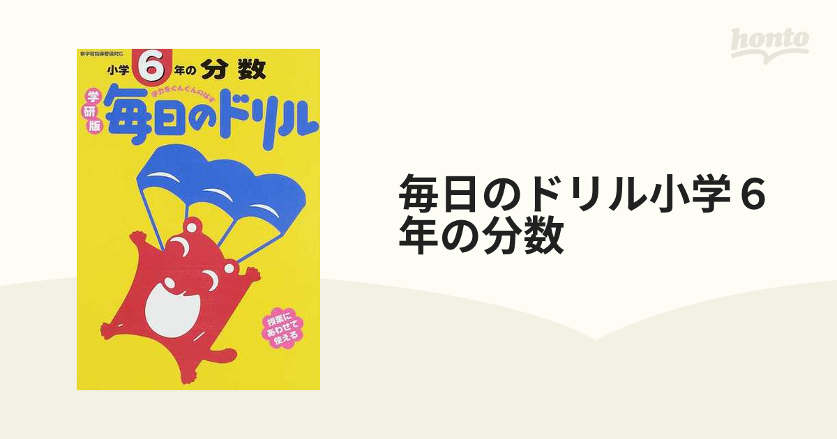 毎日のドリル小学６年の分数 学研版の通販 - 紙の本：honto本の通販ストア