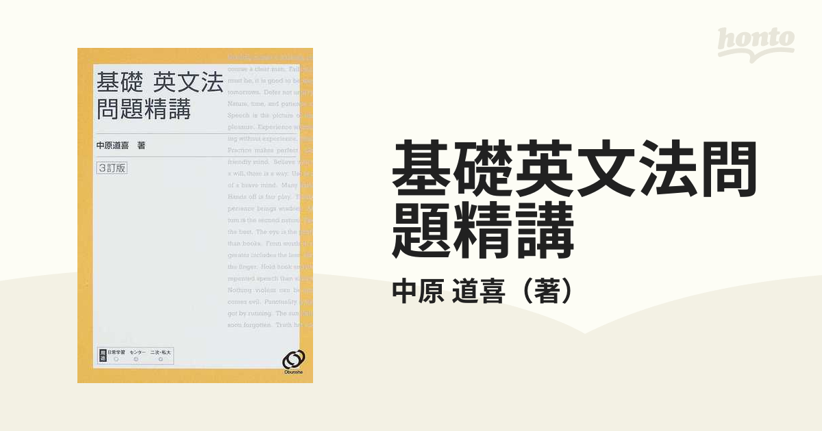 基礎英文法問題精講 - 語学・辞書・学習参考書