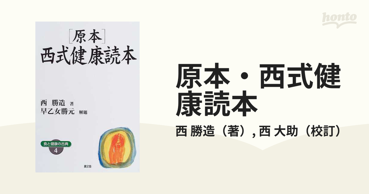 西勝造著作集(全冊) 西式健康法 オリジナル - 本