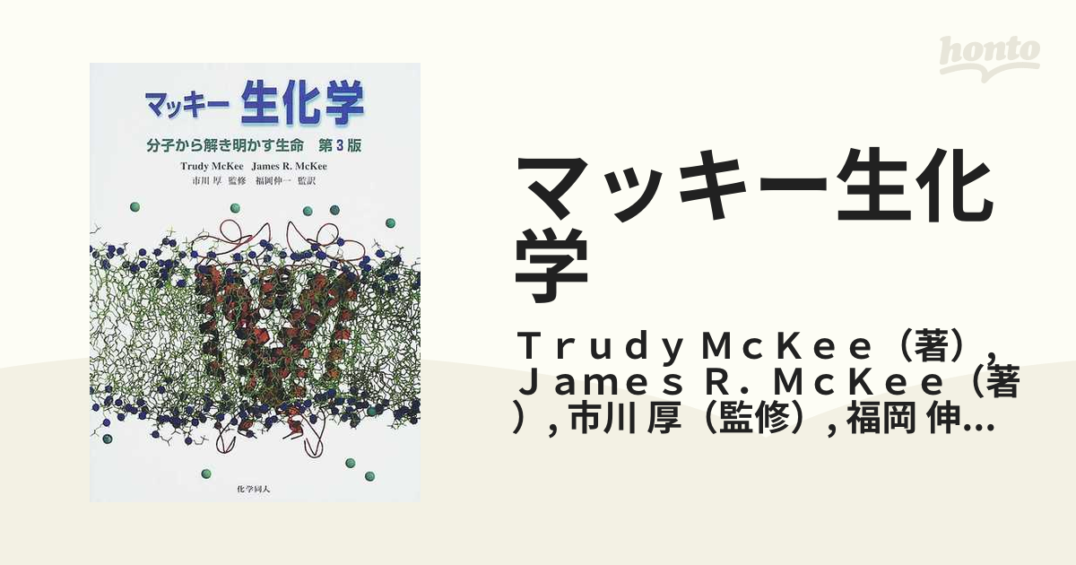 マッキー生化学 分子から解き明かす生命の通販/Ｔｒｕｄｙ ＭｃＫｅｅ