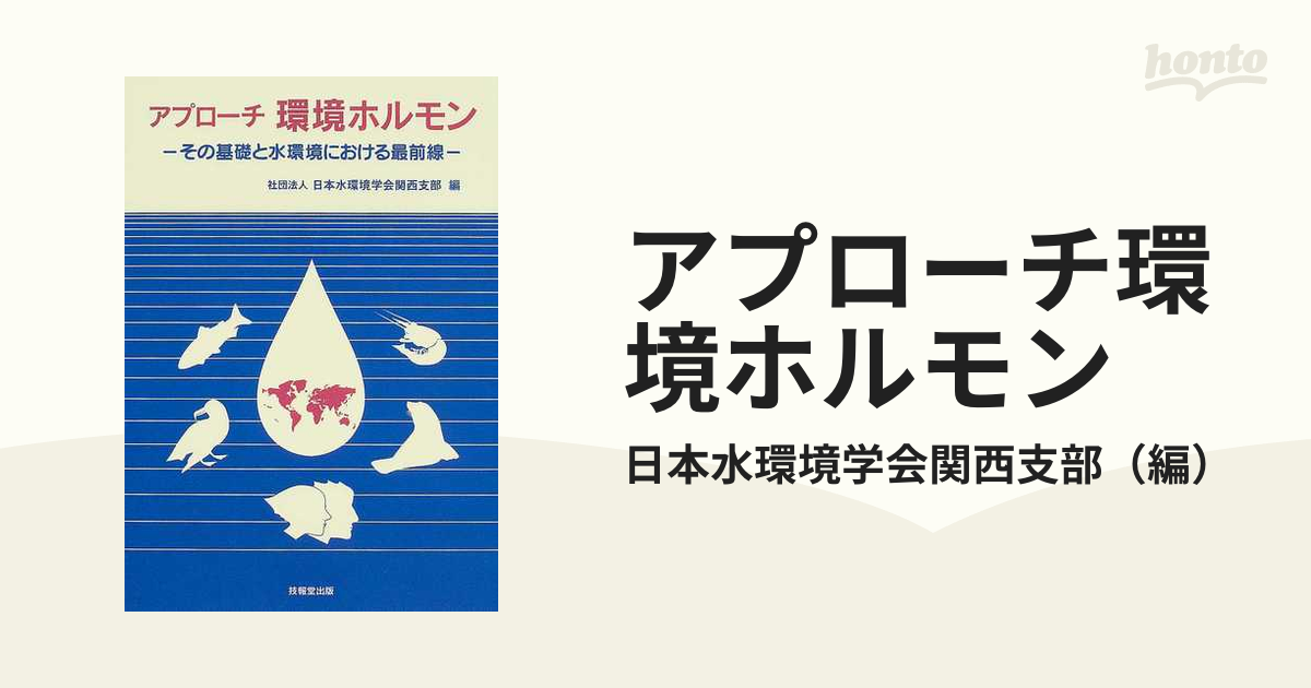 アプローチ環境ホルモン その基礎と水環境における最前線の通販/日本水環境学会関西支部 紙の本：honto本の通販ストア