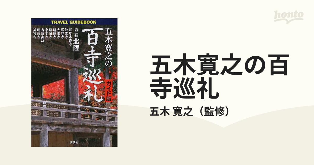 売れ筋ショッピング 五木寛之 百寺巡礼全巻 美品 - 本