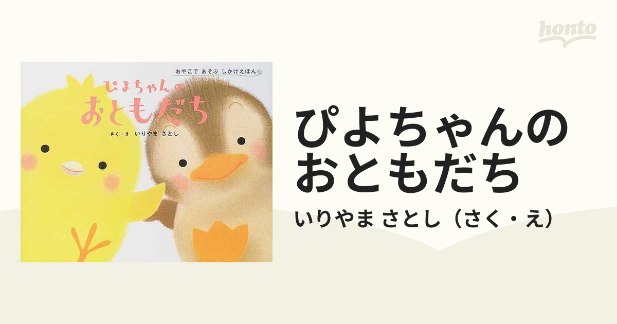 ぴよちゃんのおやすみなさい - 絵本・児童書