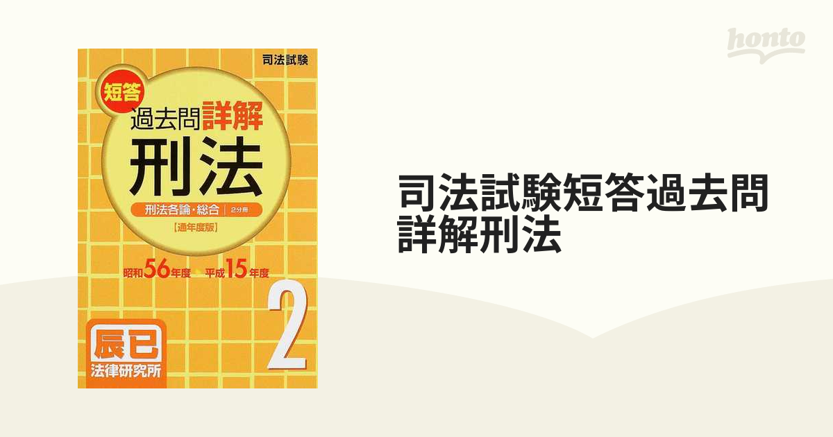 司法試験短答過去問詳解 平成１３年 通年度版/辰已法律研究所 - www.iq ...