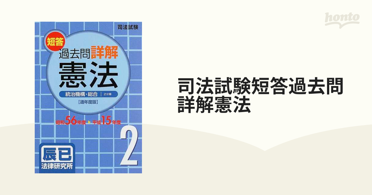 司法試験短答過去問詳解民法２ 昭和５６年度ー平成１６年度 通年度版/辰已法律研究所