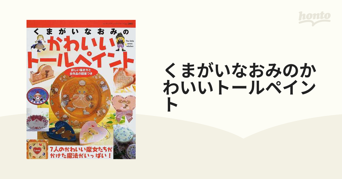 くまがいなおみのかわいいトールペイント 詳しい描き方と全作品の図案