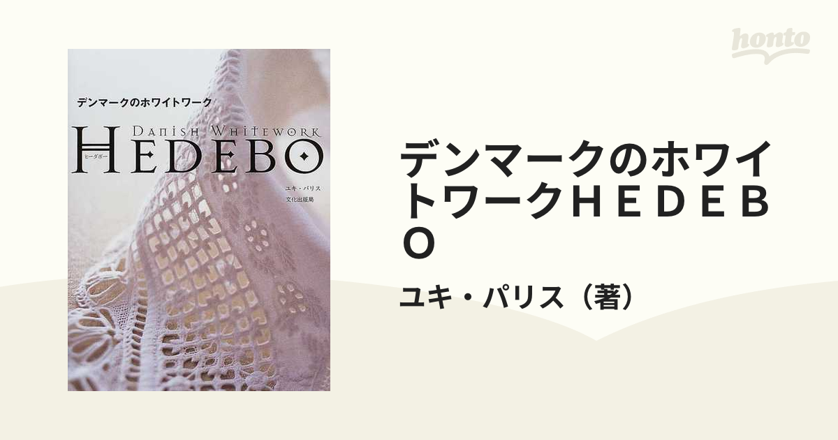 デンマークのホワイトワークＨＥＤＥＢＯ