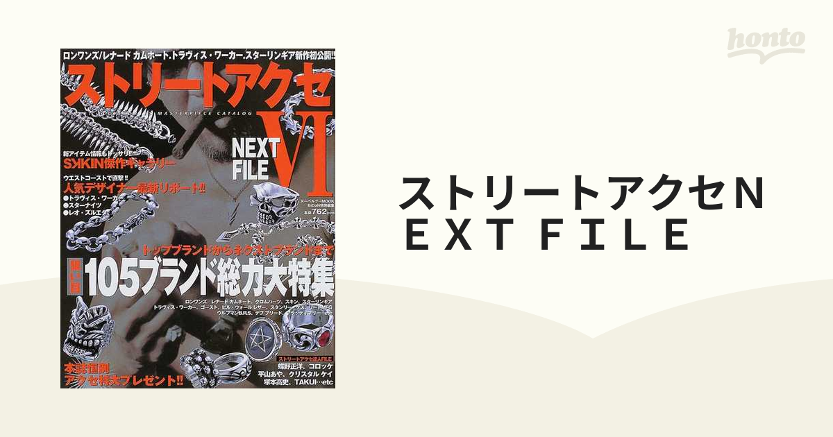 ストリートアクセＮＥＸＴ ＦＩＬＥ ６の通販 - 紙の本：honto本の通販