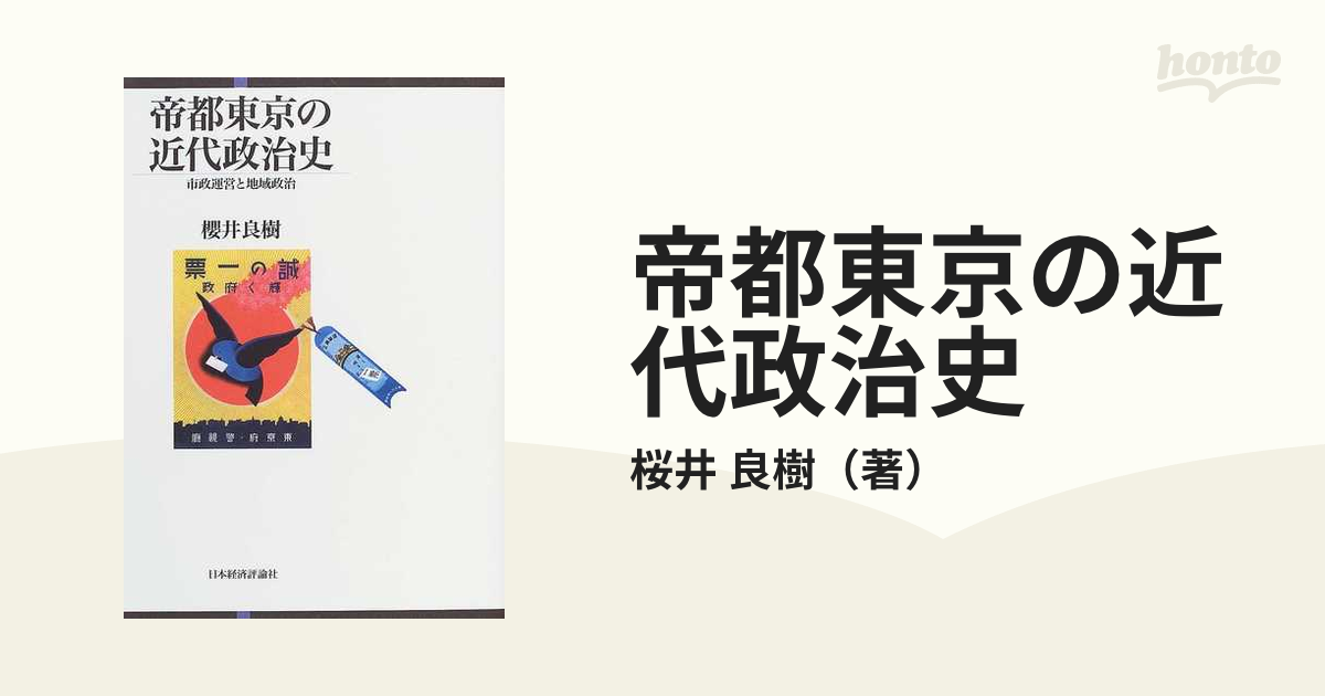 帝都東京の近代政治史 市政運営と地域政治の通販/桜井 良樹 - 紙の本 ...