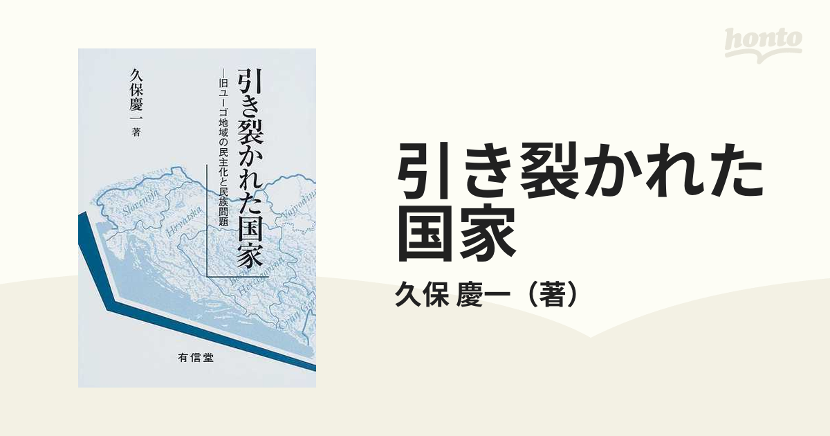 引き裂かれた国家 旧ユーゴ地域の民主化と民族問題の通販/久保 慶一 