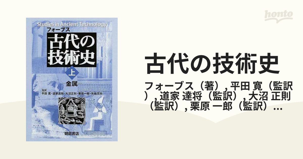 古代の技術史 上 金属