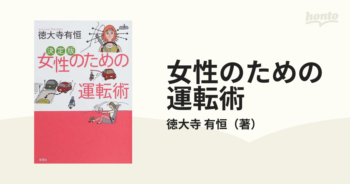 女性のための運転術 : 決定版 - 趣味・スポーツ・実用