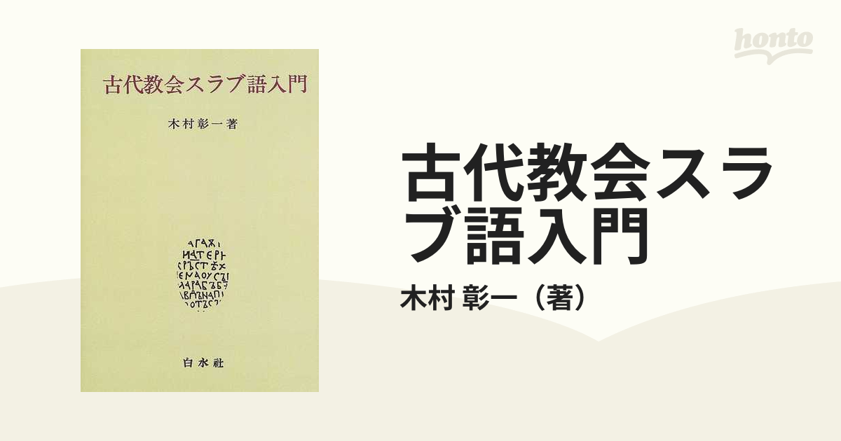 返品交換不可 白水社ポーランド語辞典 新装版／木村彰一／工藤幸雄／吉