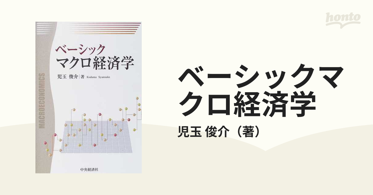 ベーシックマクロ経済学の通販/児玉 俊介 - 紙の本：honto本の通販ストア