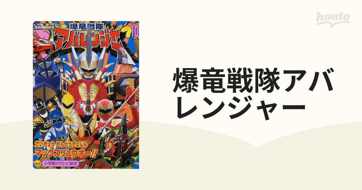 爆竜戦隊アバレンジャー １０ さいきょうせんとうきょじんマックスリュウオー！！のまき