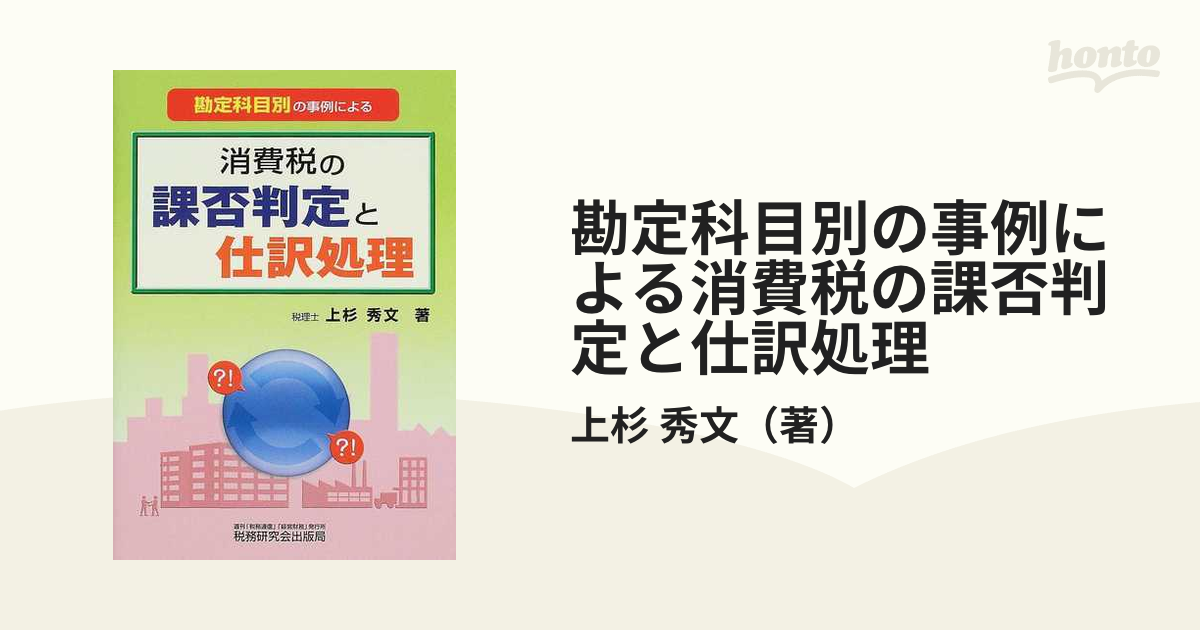 勘定科目別の事例による消費税の課否判定と仕訳処理／上杉秀文