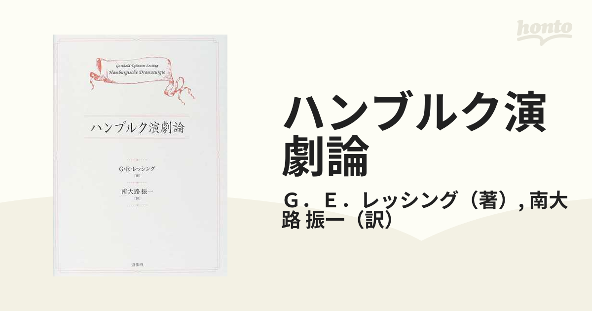 ハンブルク演劇論の通販/Ｇ．Ｅ．レッシング/南大路 振一 - 紙の本