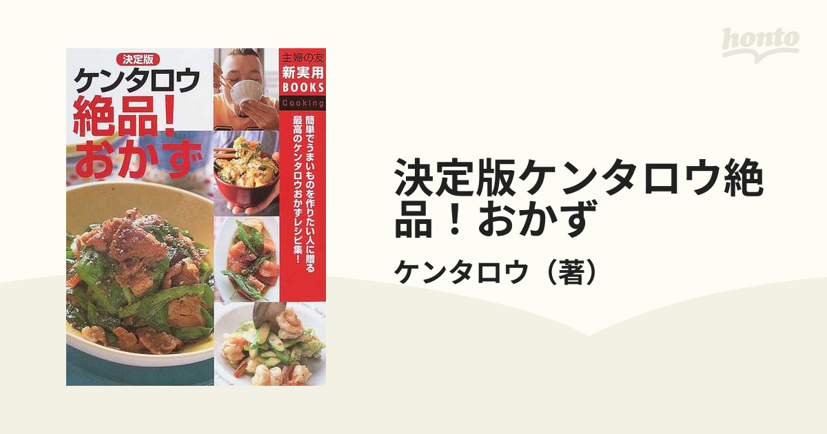 ケンタロウ絶品!おかず : 決定版 - 住まい