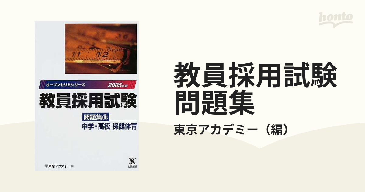 教員採用試験問題集 ３（２００３年度）/ティーエーネットワーク/東京