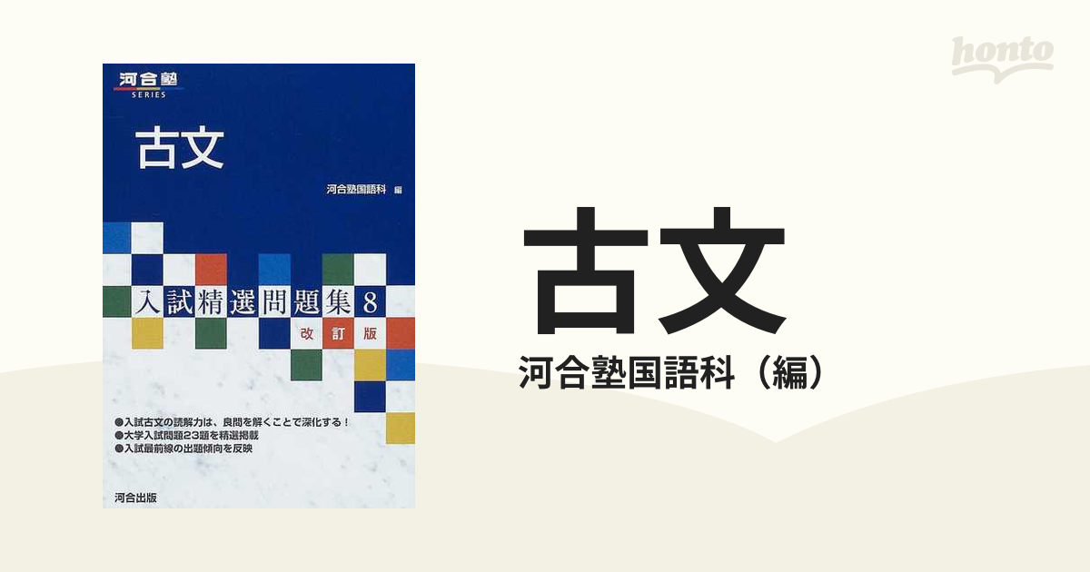 入試精選問題集 漢文 四訂版 - 語学・辞書・学習参考書