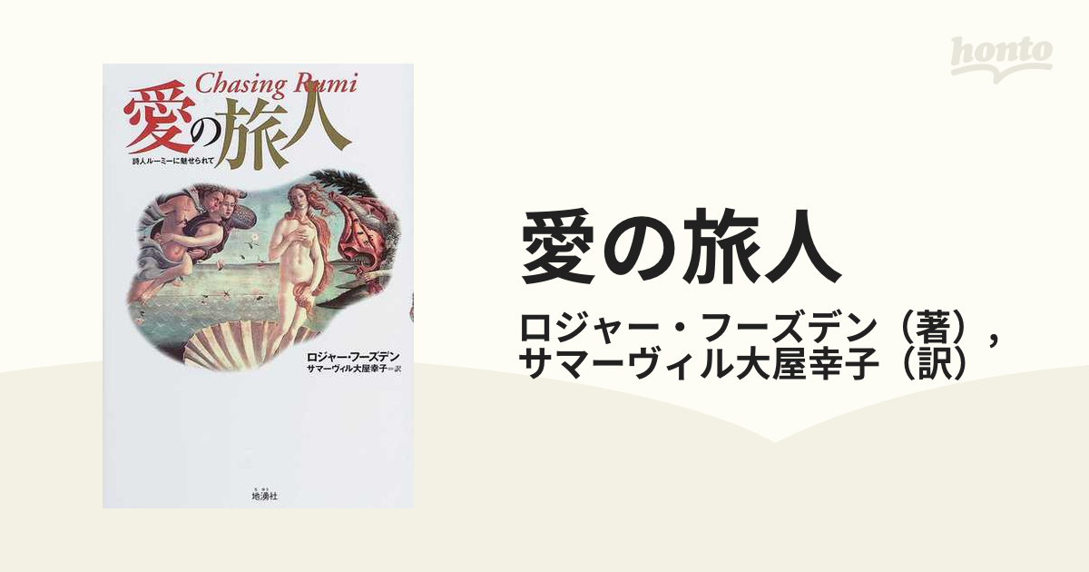 愛の旅人 詩人ルーミーに魅せられての通販/ロジャー・フーズデン