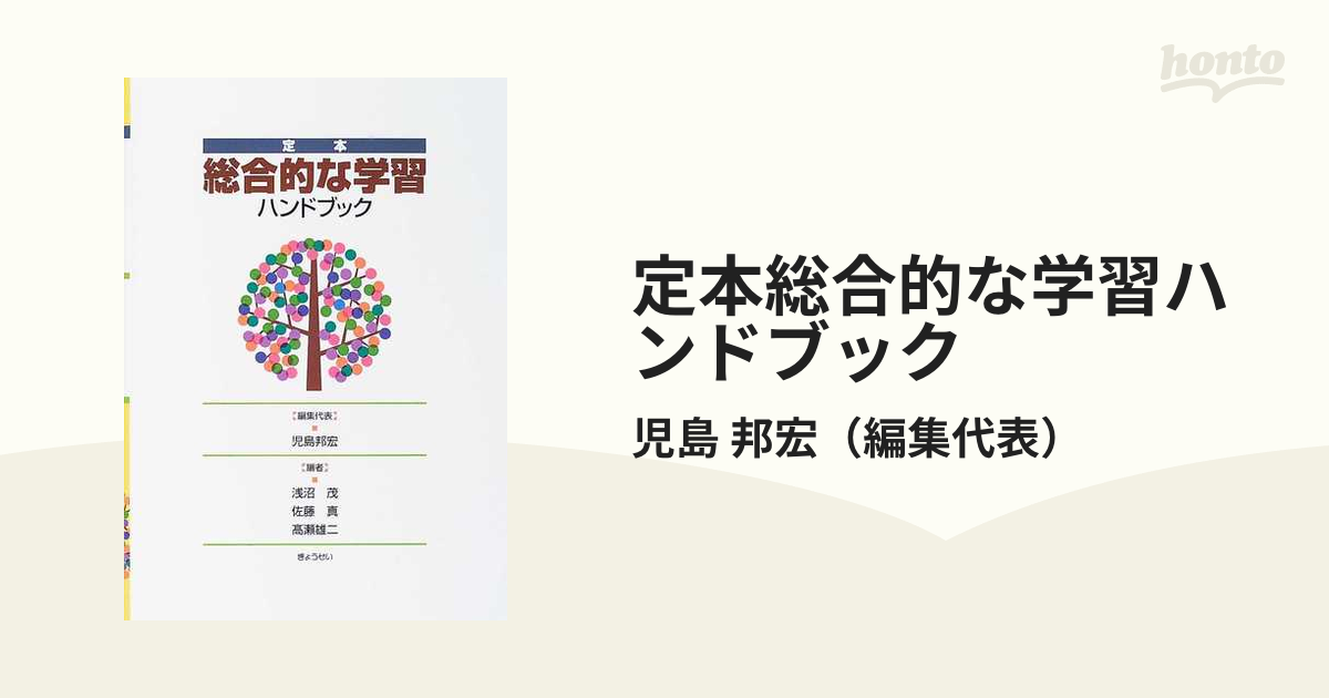 定本総合的な学習ハンドブックの通販/児島 邦宏 - 紙の本：honto本の