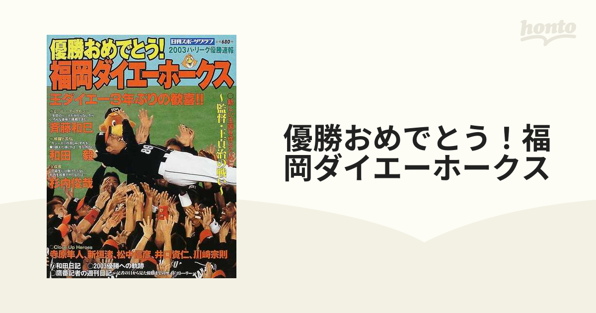 1999年福岡ダイエーホークス優勝への軌跡 VHS Get the top - 記念グッズ