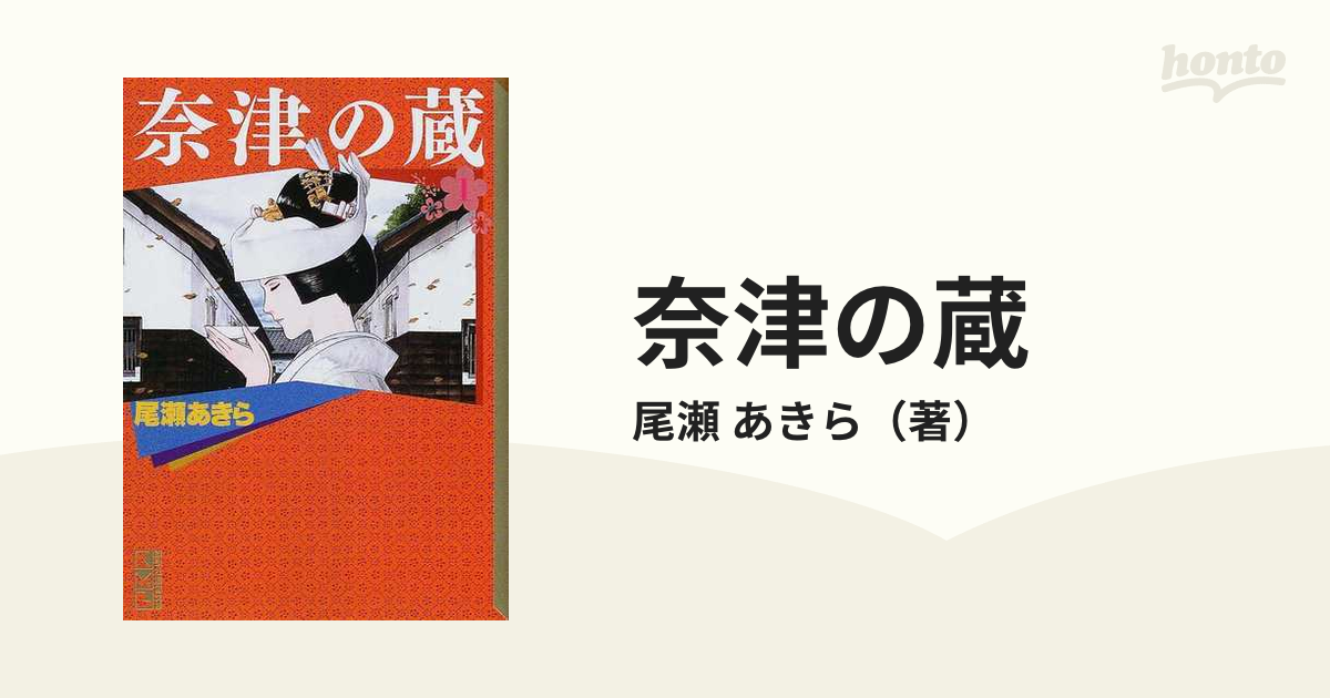 奈津の蔵 １の通販/尾瀬 あきら 講談社漫画文庫 - 紙の本：honto本の