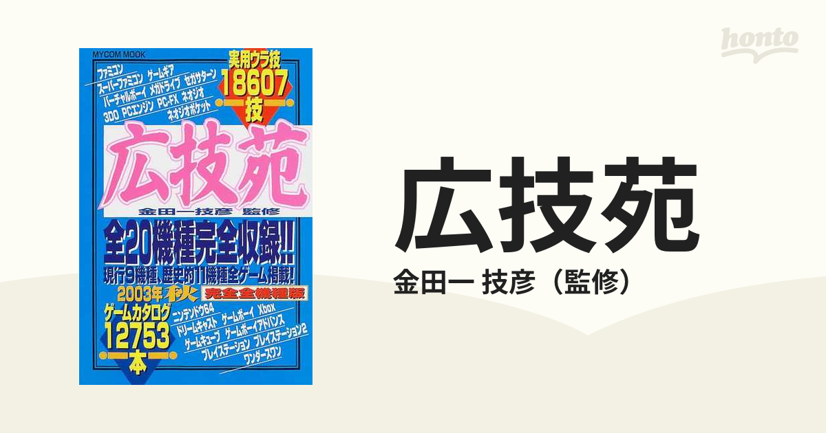 広技苑 ２００３年秋 完全全機種版の通販/金田一 技彦 - 紙の本：honto