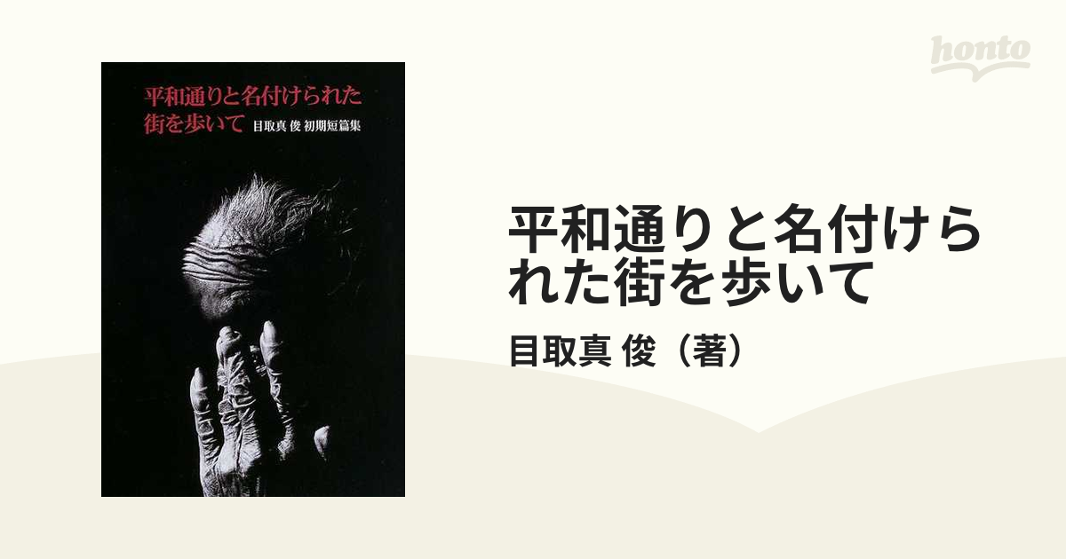 紫③ 平和通りと名付けられた街を歩いて : 目取真俊初期短篇集 - 文学/小説