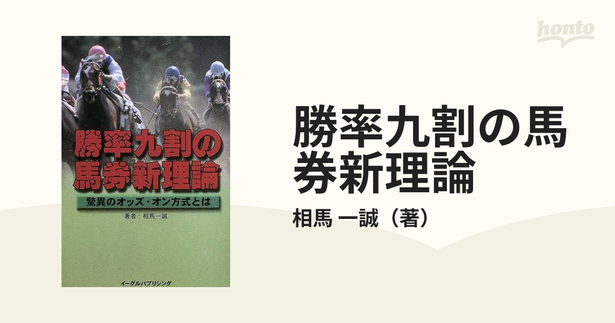 勝率九割の馬券新理論 驚異のオッズ・オン方式とは/イーグルパブリ